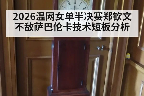 2026温网女单半决赛郑钦文不敌萨巴伦卡技术短板分析
