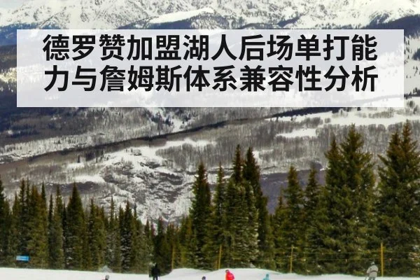 德罗赞加盟湖人后场单打能力与詹姆斯体系兼容性分析