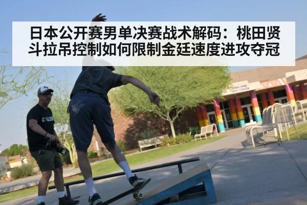 日本公开赛男单决赛战术解码:桃田贤斗拉吊控制如何限制金廷速度进攻夺冠