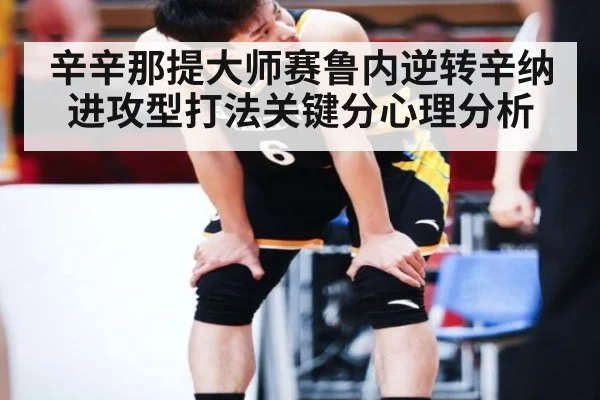 辛辛那提大师赛鲁内逆转辛纳进攻型打法关键分心理分析