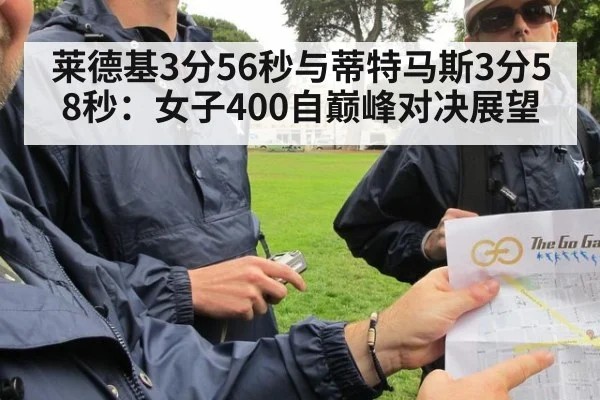 莱德基3分56秒与蒂特马斯3分58秒:女子400自巅峰对决展望